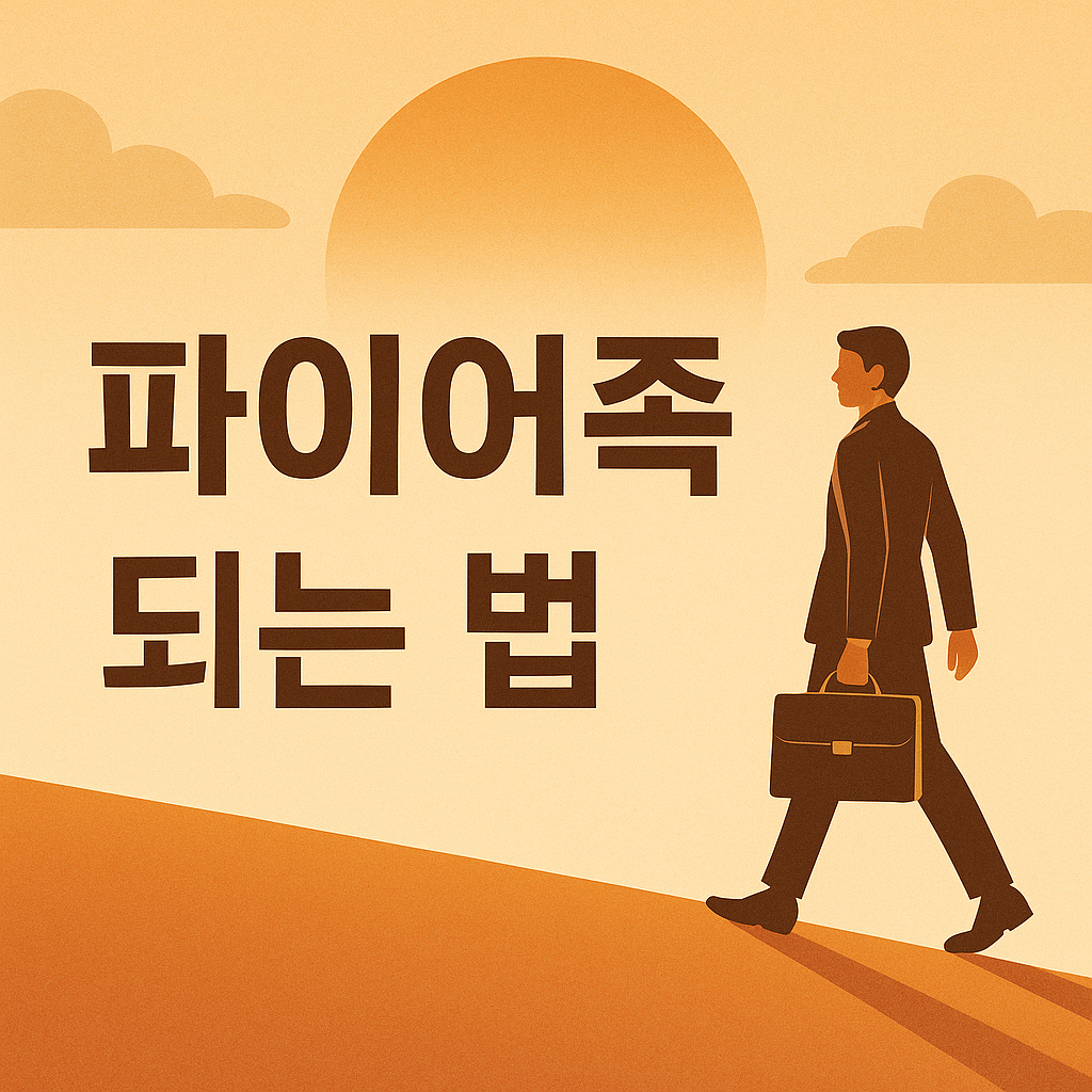 파이어족 되는 법: 나는 이렇게 조기 은퇴를 준비했다