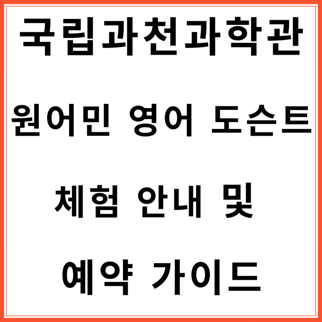 국립과천과학관 원어민 영어 도슨트