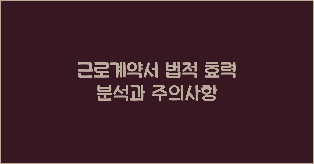 근로계약서 법적 효력