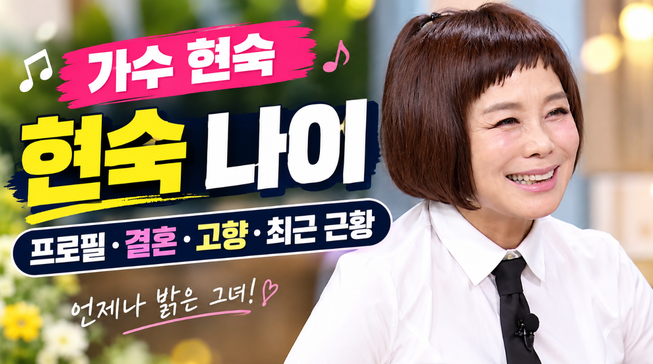 현숙 나이|프로필·결혼·고향·대표곡