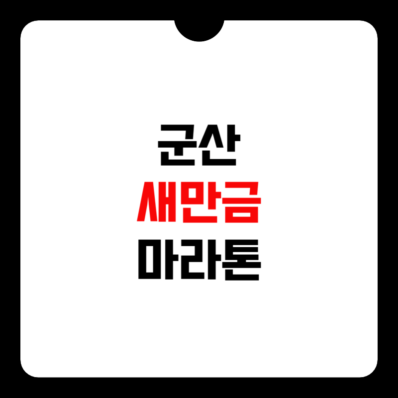 군산-새만금-마라톤-썸네일