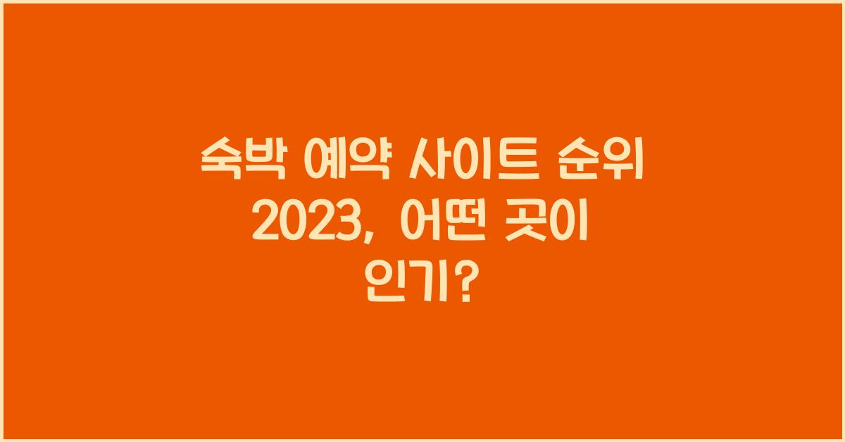 숙박 예약 사이트 순위
