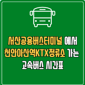 서산공용버스터미널에서 천안아산역KTX정류소 고속버스 시간표 요금 예매