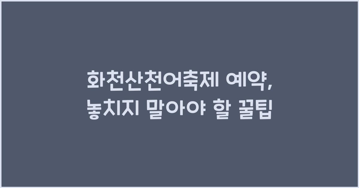 화천산천어축제 예약