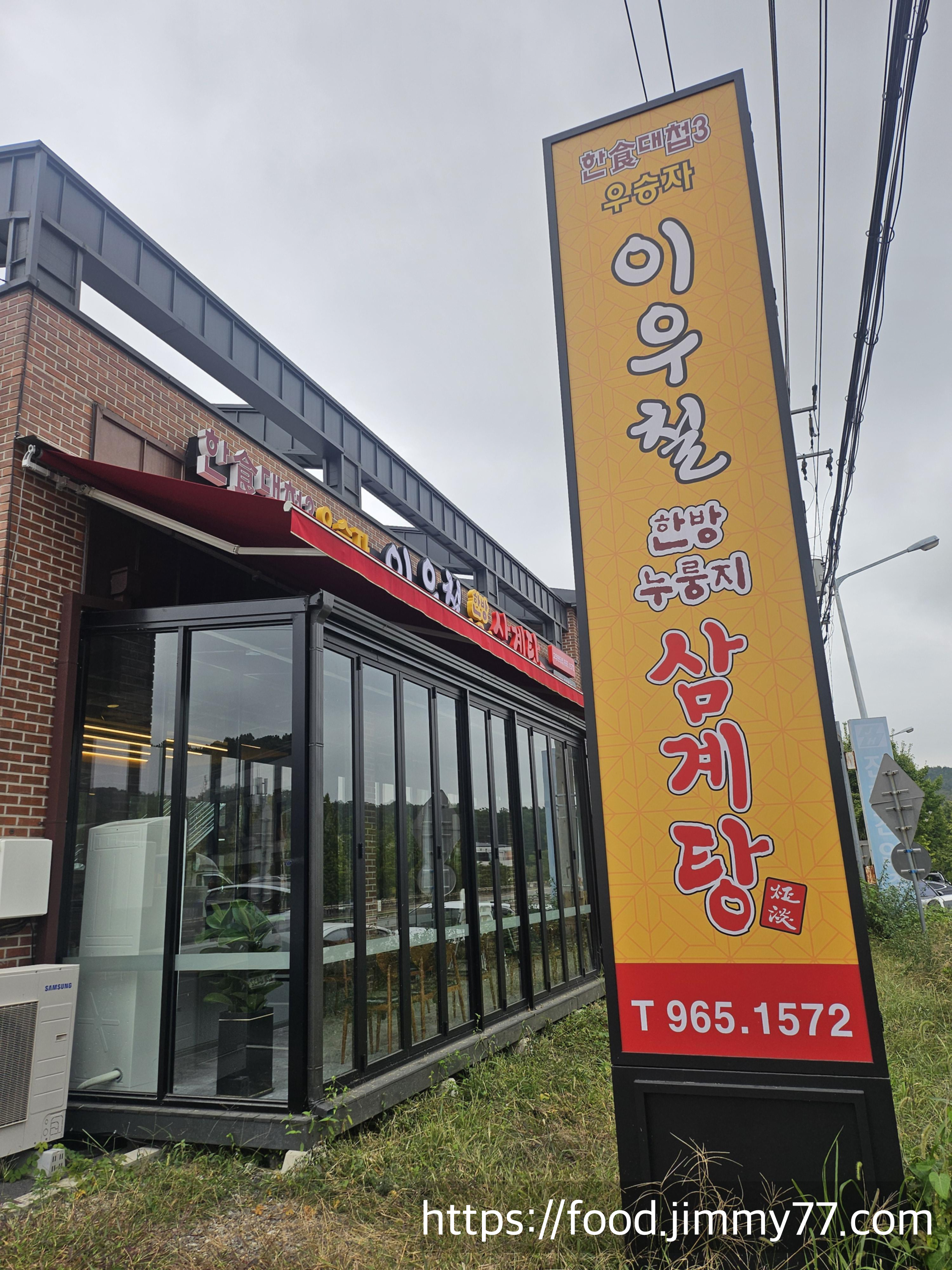 이우철 한방누룽지 삼계탕