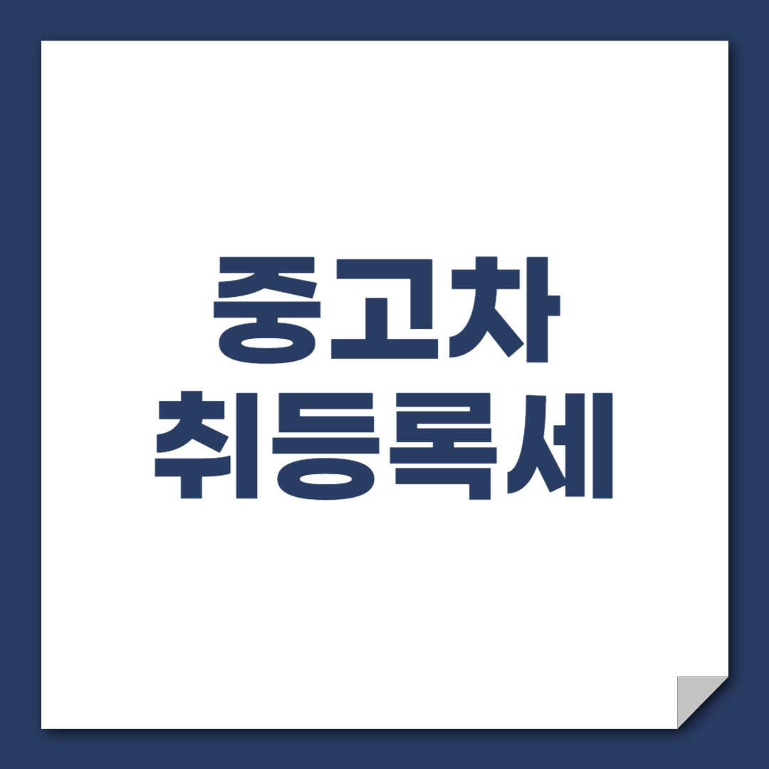 중고자동차 취등록세 계산기 과세표준금액, 절세팁까지