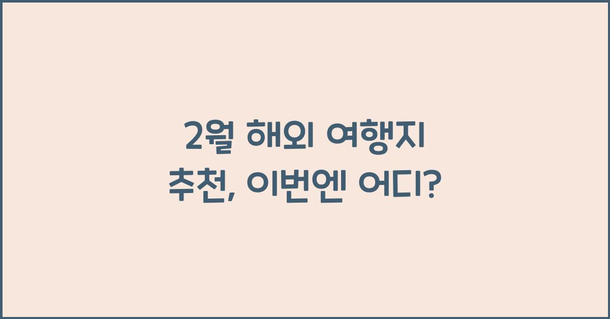 2월 해외 여행지 추천