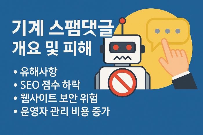 자동화 기계 스팸 댓글