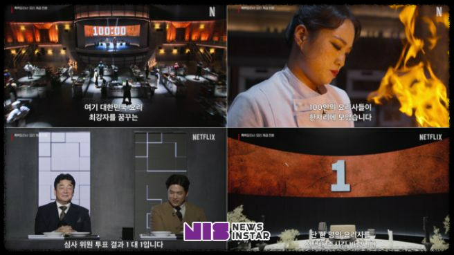넷플릭스 흑백 요리사: 요리계급전쟁, 100명의 셰프가 만든 명작의 탄생