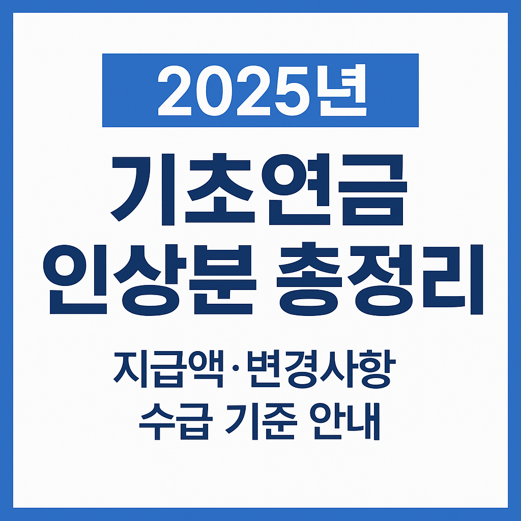 2025 기초연금 인상분 총정리｜지급액&middot;변경사항&middot;수급 기준 안내
2025 기초연금 인상, 2025 기초연금 지급액, 기초연금 단독가구 인상, 기초연금 부부가구 금액, 2025 노인연금 변화, 기초연금 수급 기준 2025, 2025 노령연금 지원, 기초연금 신청 방법, 2025 노년복지 정책, 2025 기초연금 예산