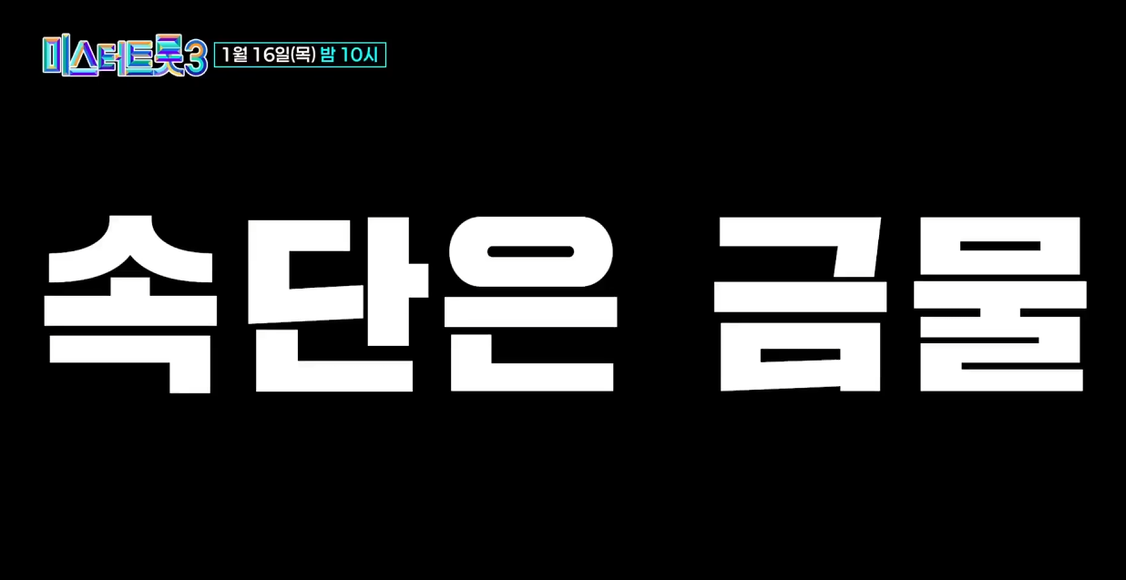 미스터-트롯3-투표-방법