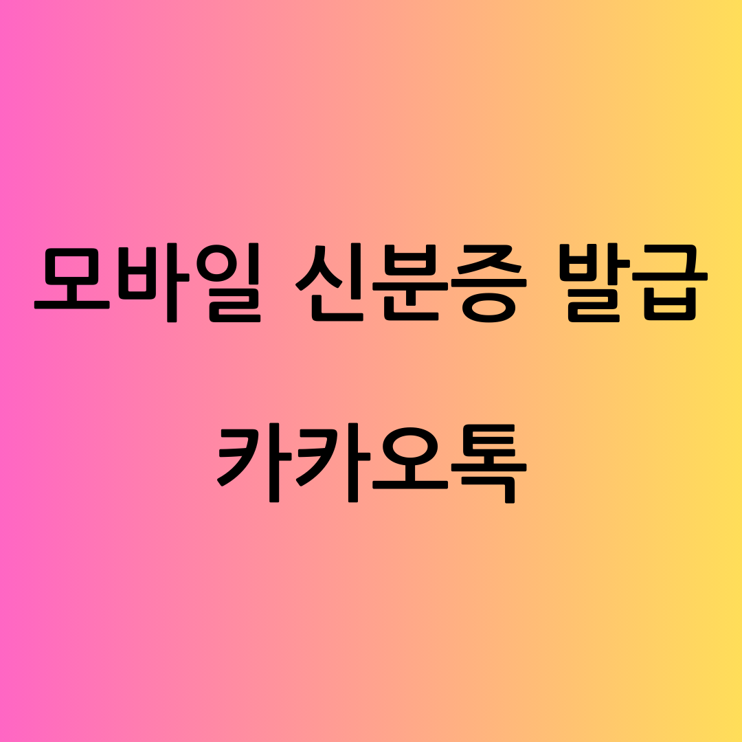 모바일 신분증 발급 카카오톡