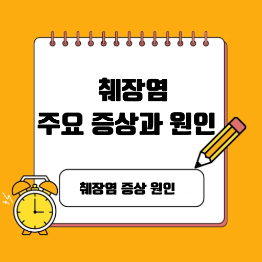 췌장염의 주요 증상과 원인 알아보기