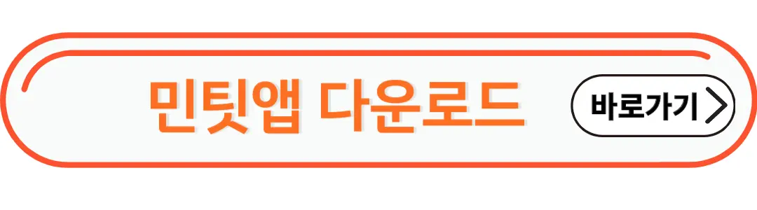 민팃앱 다운로드