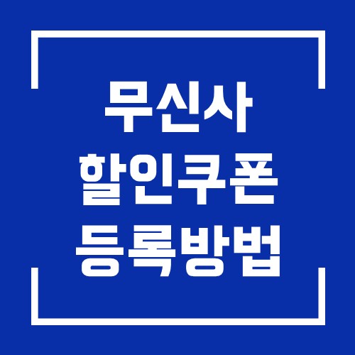 무신사 할인 쿠폰 등록 방법과 얻는 방법 소개 자세히 소개 스크린샷 포함