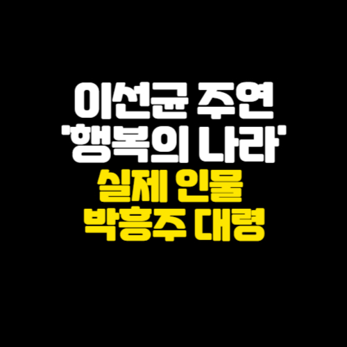 알트태그-영화 행복의 나라 썸네일