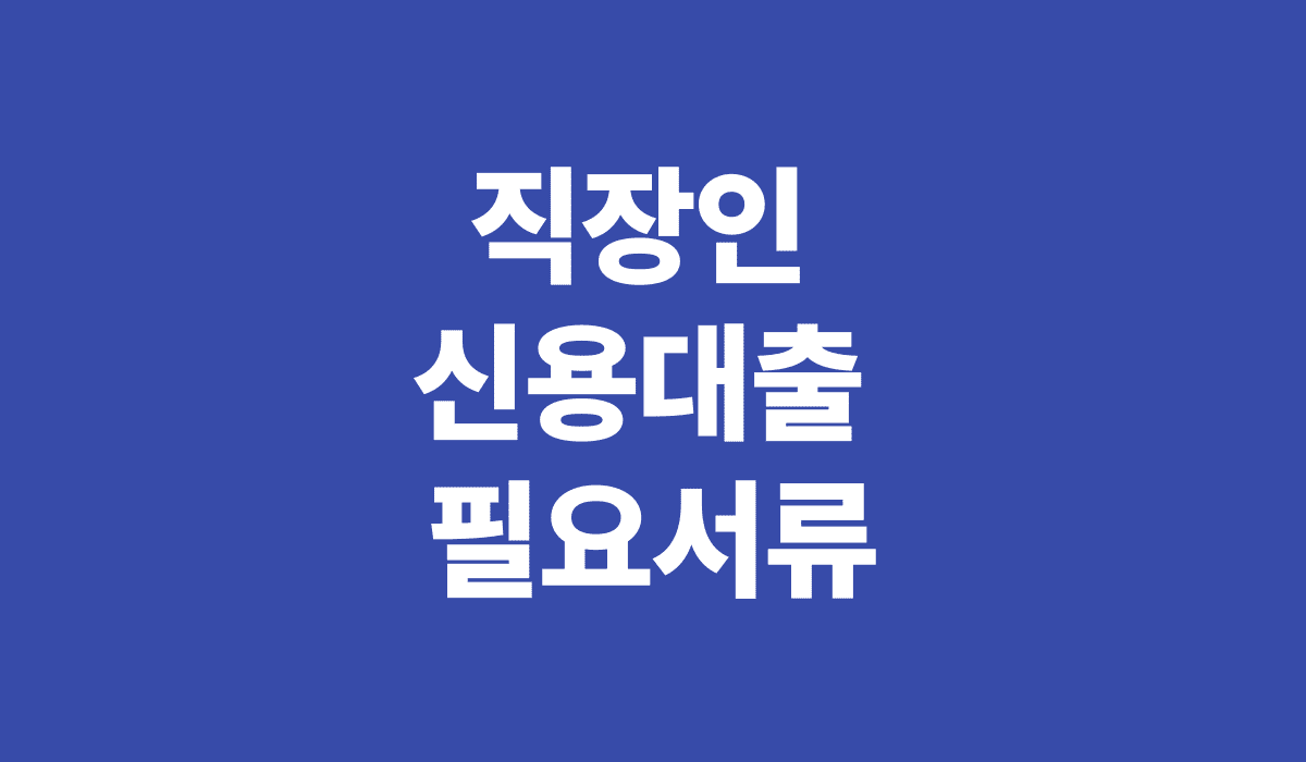 직장인_신용대출_서류_썸네일