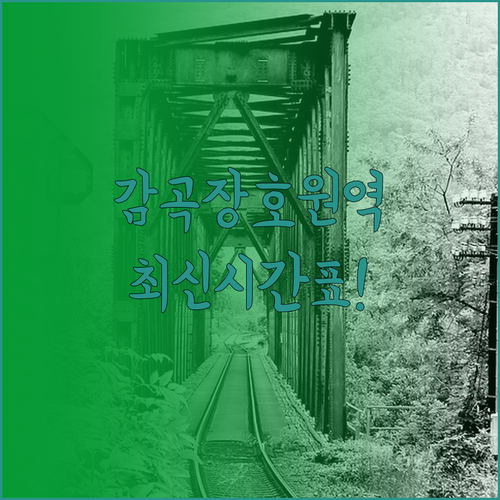 중부내륙선 KTX 감곡장호원역 상하행..