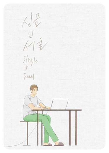 싱글 인 서울 영화 포스터