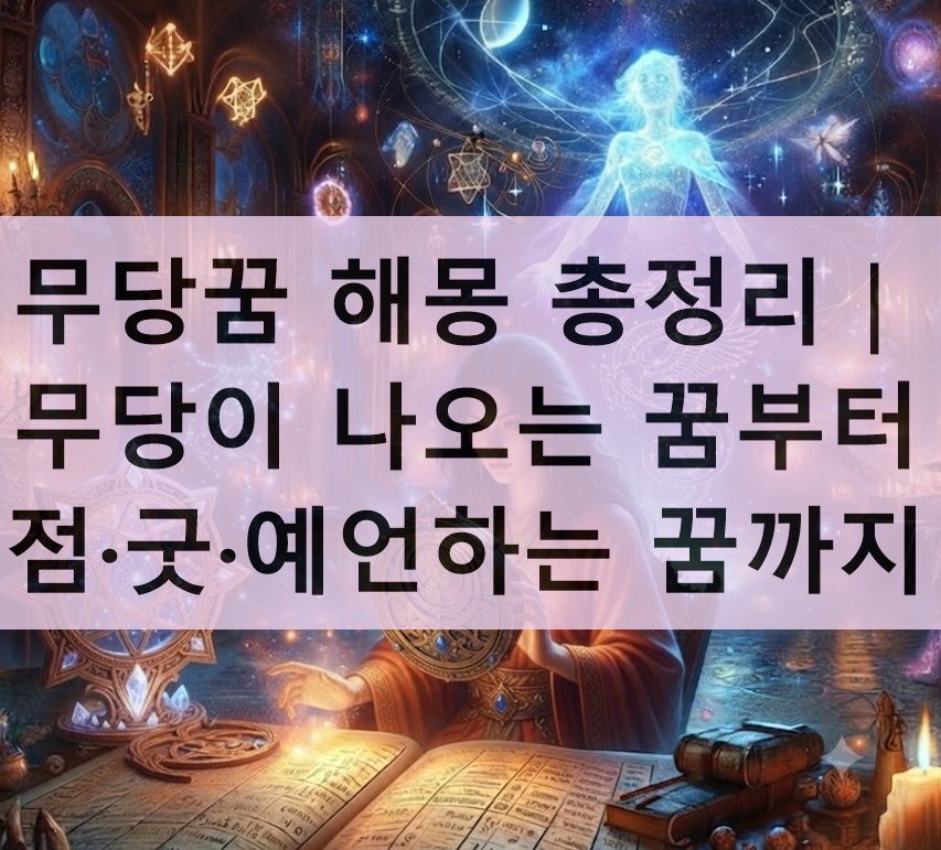 무당꿈 해몽 총정리