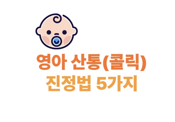 영아 산통 진정법