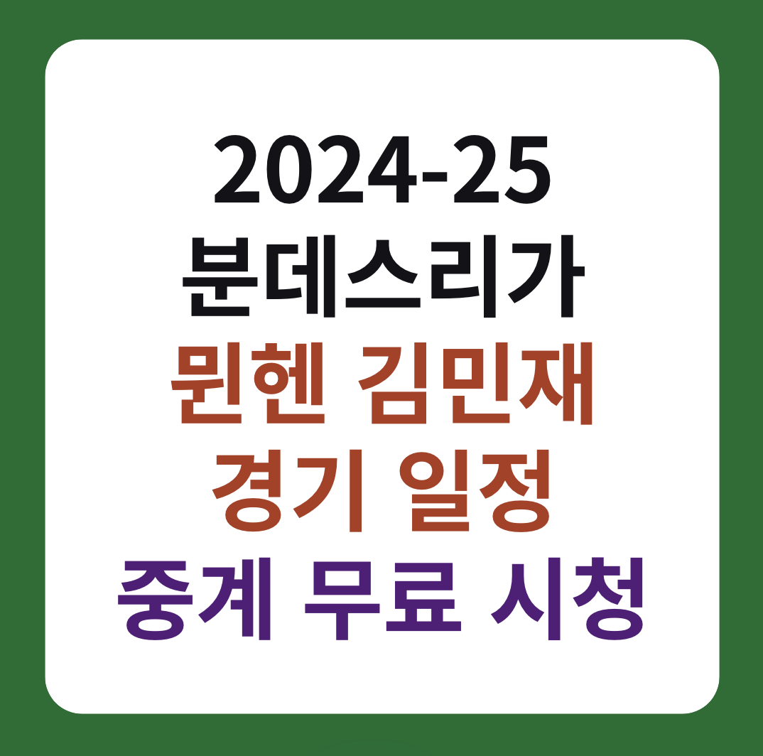 바이에른 뮌헨 김민재 경기 일정 및 중계 "2024-25 분데스리가" 이미지