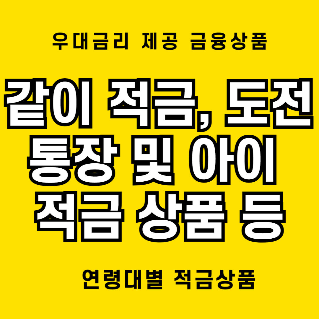 같이 적금, 토스 도전 통장, 아이 적금 등 우대금리 상품