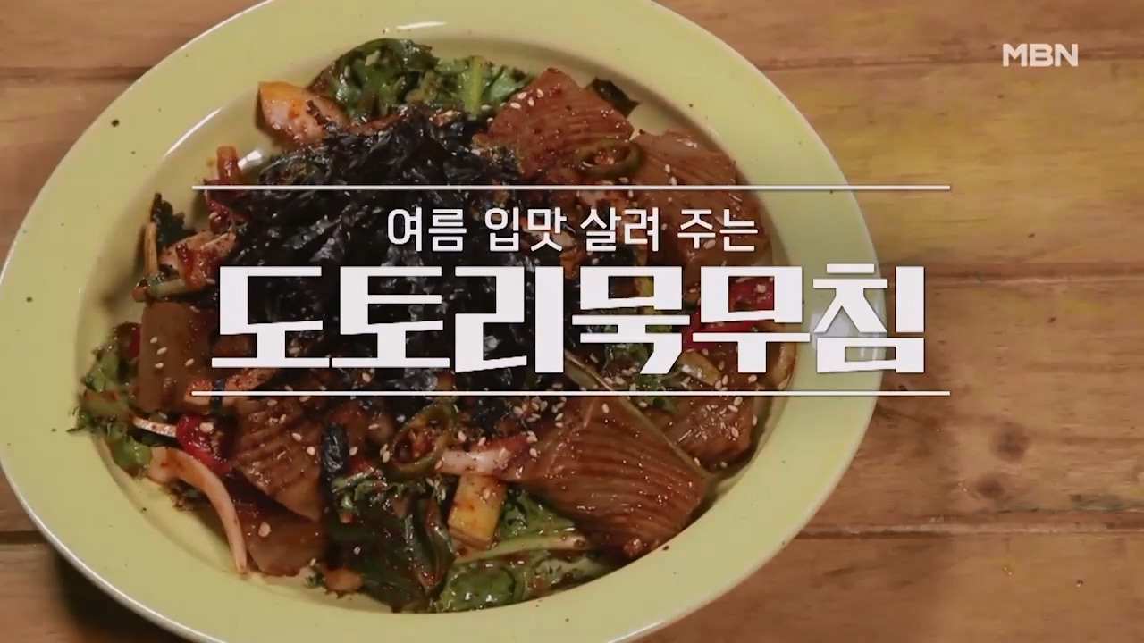 알토란 도토리묵무침 황금레시피