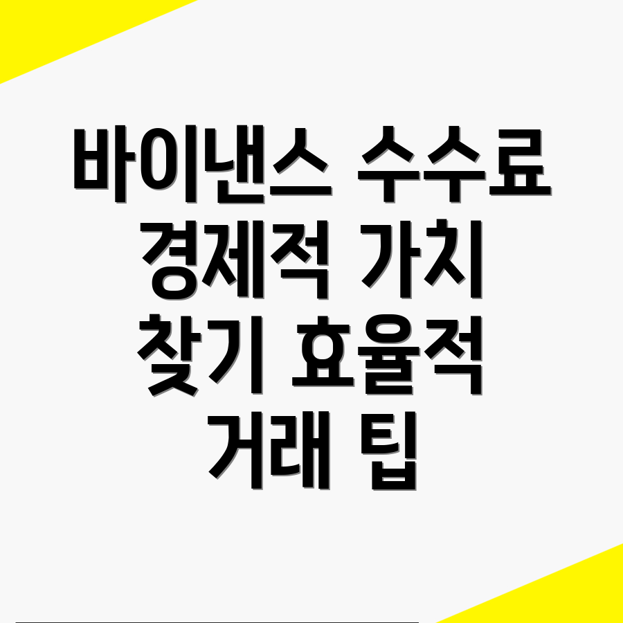 바이낸스 수수료