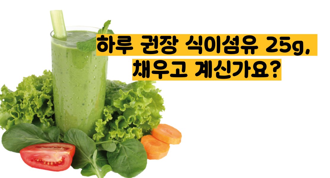 식이섬유가 많은 음식