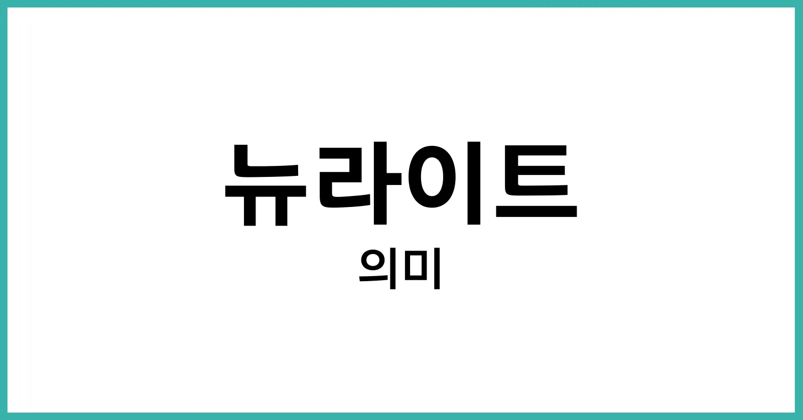 뉴라이트란