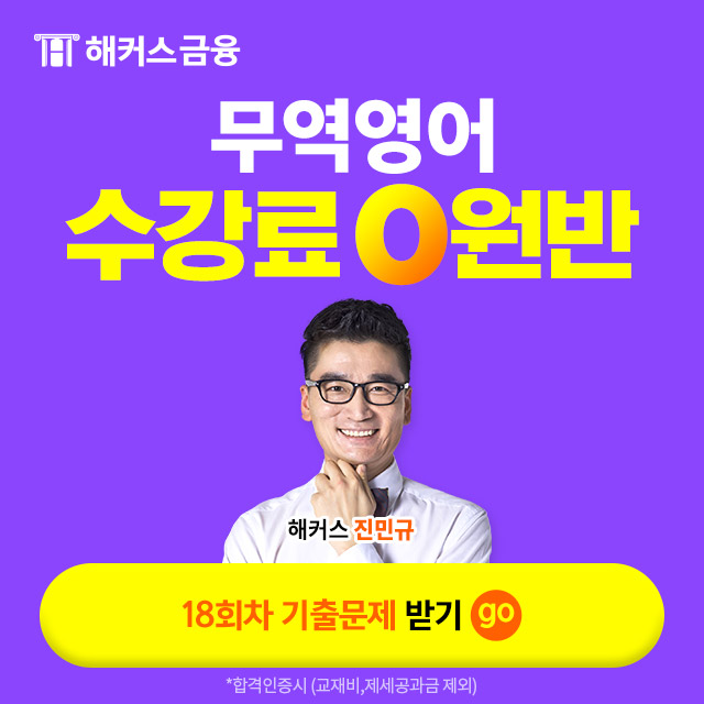 해커스금융-무역영어0원반