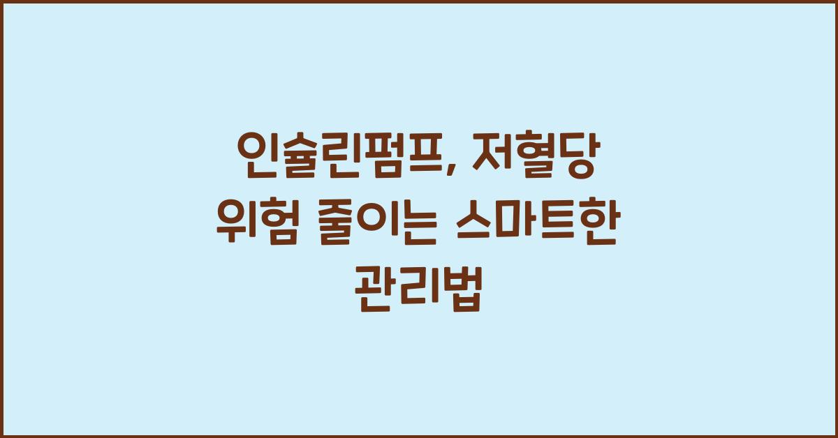인슐린펌프