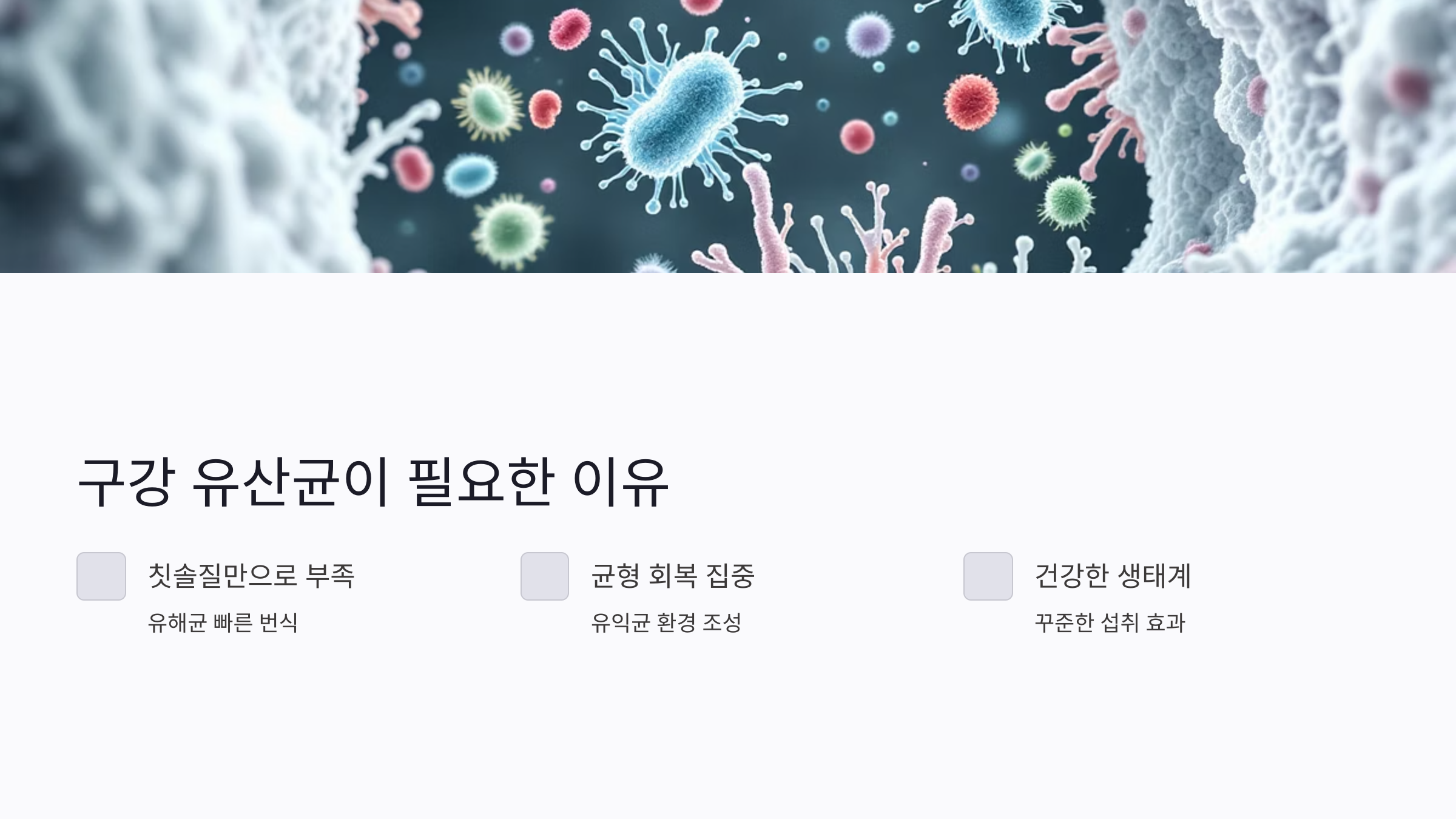 구강 유산균이 필요한 이유