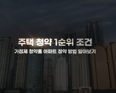 개과천선의 알쓸부잡-소형주택 &amp; 소형&middot;저가주택의 정의 (무주택으로 인정받는 주택).