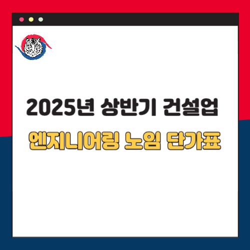 2025년 상반기 건설업 엔지니어링 임금 노임단가표 완벽 정리