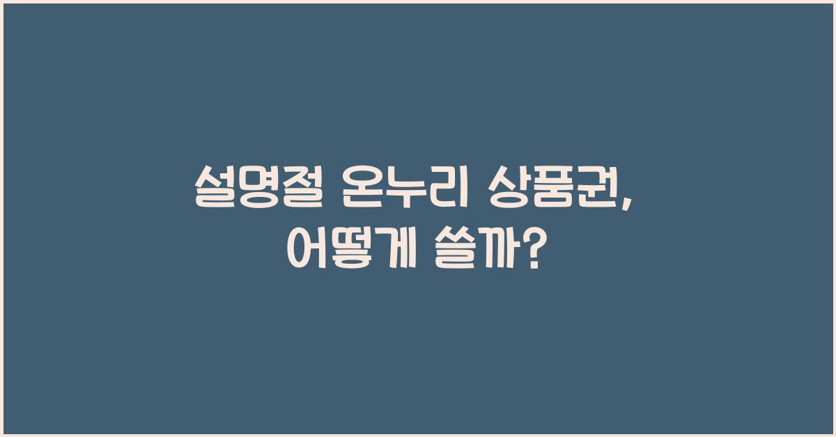 설명절 온누리 상품권