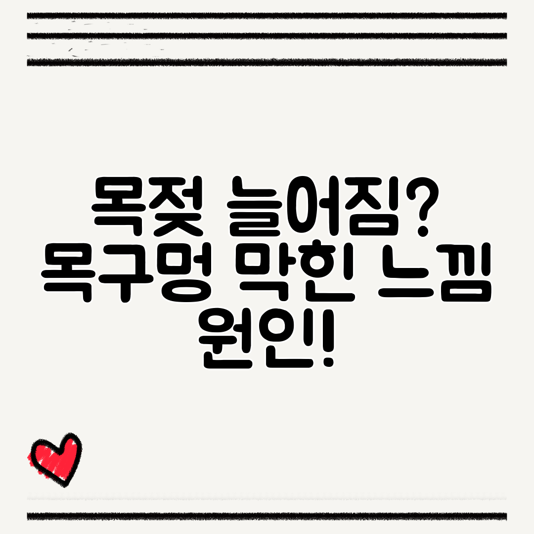 목젖 늘어짐 목구멍 막힌 느낌 원인!