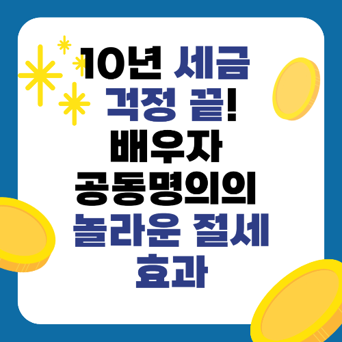 10년 세금 걱정 끝! 배우자 공동명의의 놀라운 절세 효과