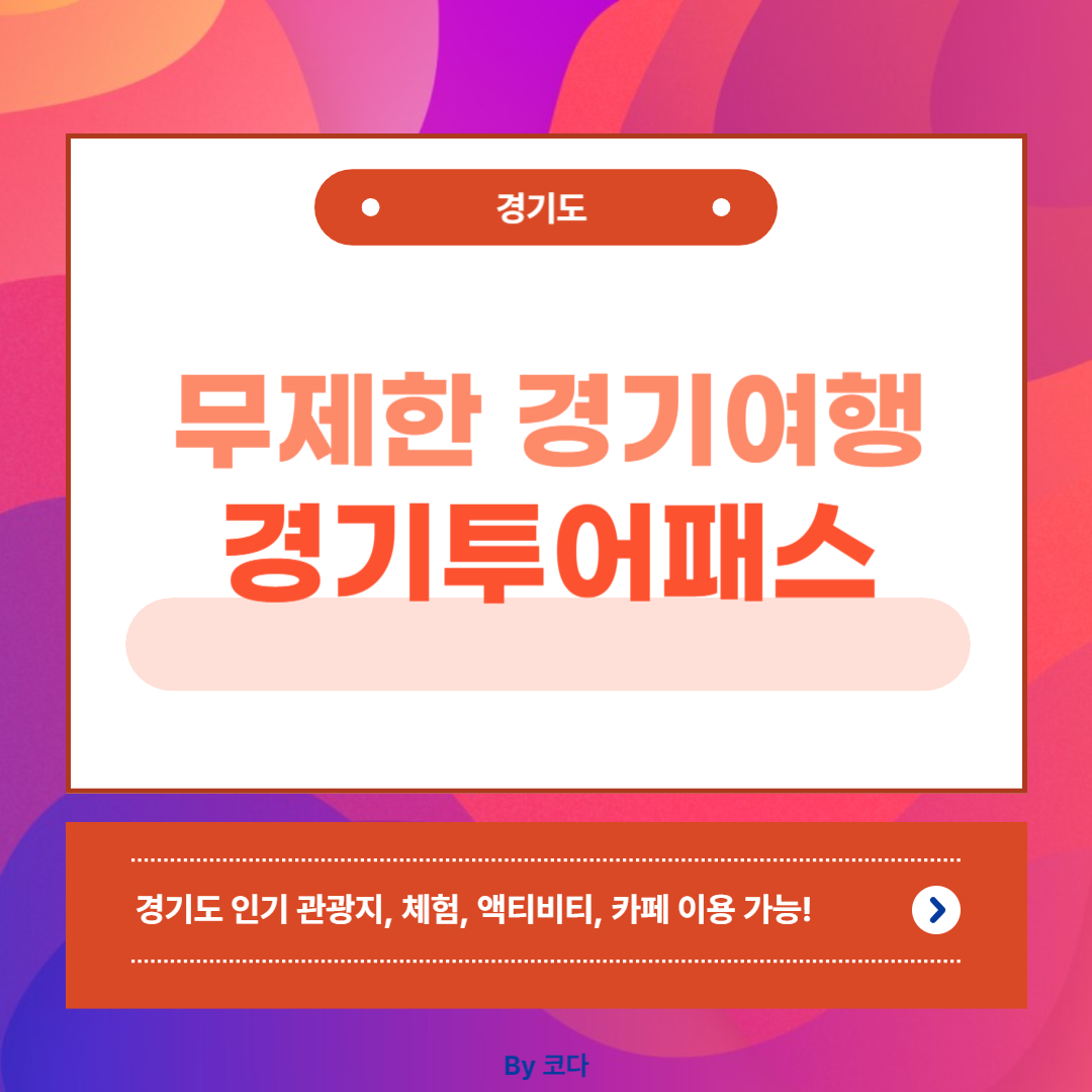 경기투어패스