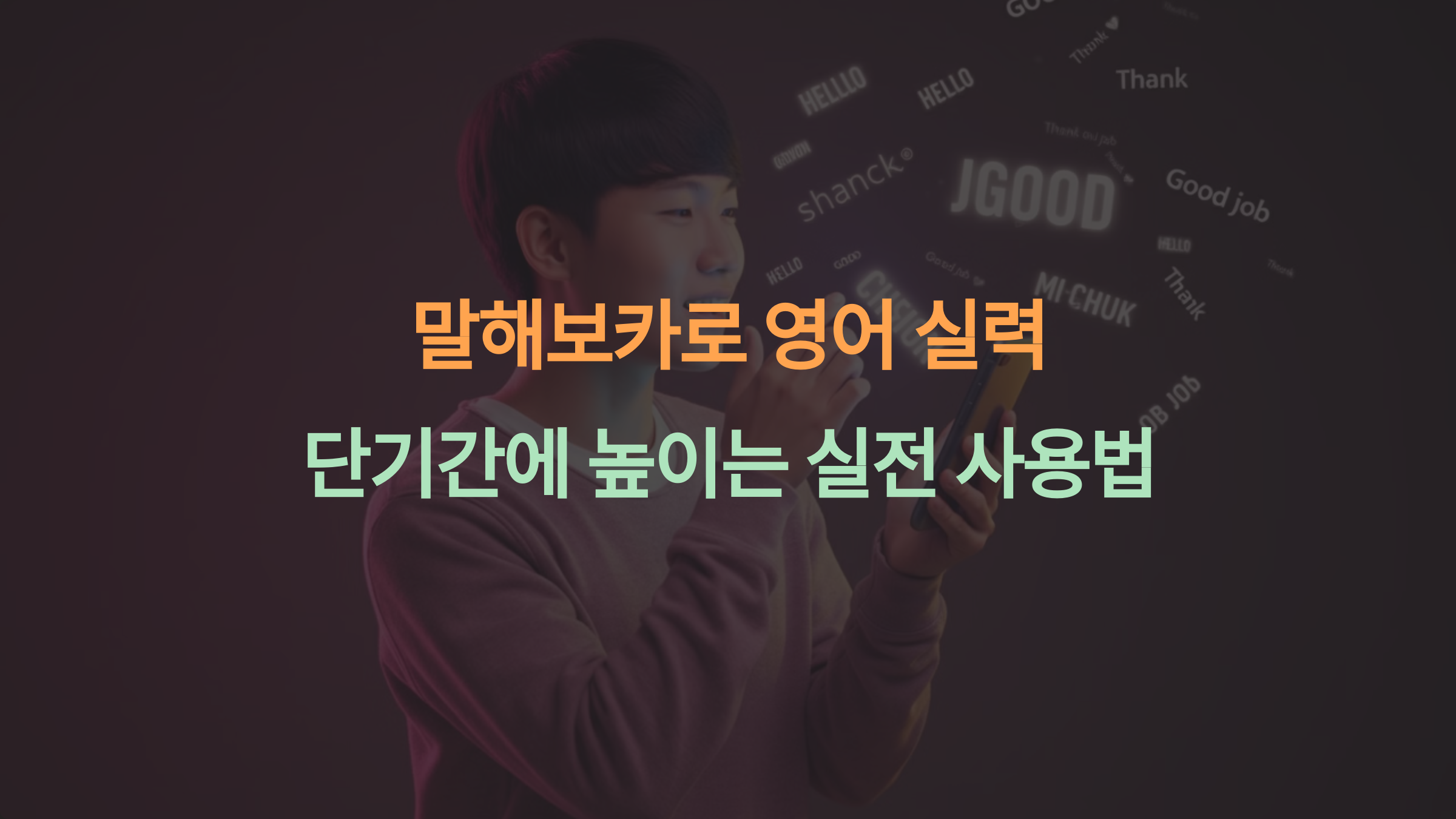 말해보카로 영어 실력 단기간에 높이는 실전 사용법!