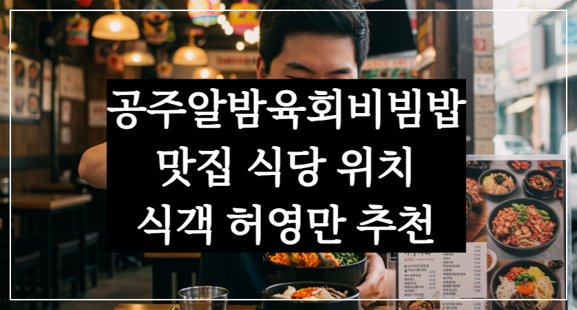 공주알밤육회비빔밥 맛집 식당 위치, 라디오스타 식객 허영만 추천
