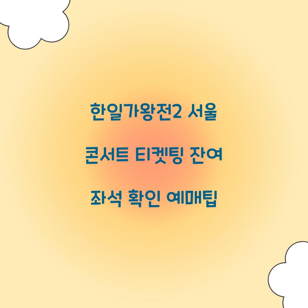 한일가왕전2 서울 콘서트 티켓팅