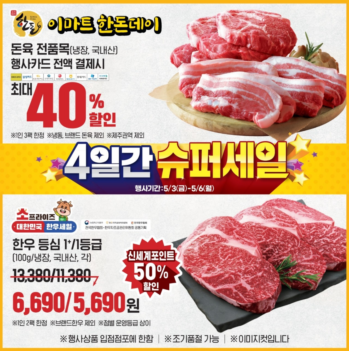 이마트 슈퍼세일 (5/1~5/6)