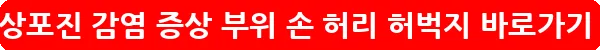 대상포진 감염 증상 부위 손 허리 허벅지_10