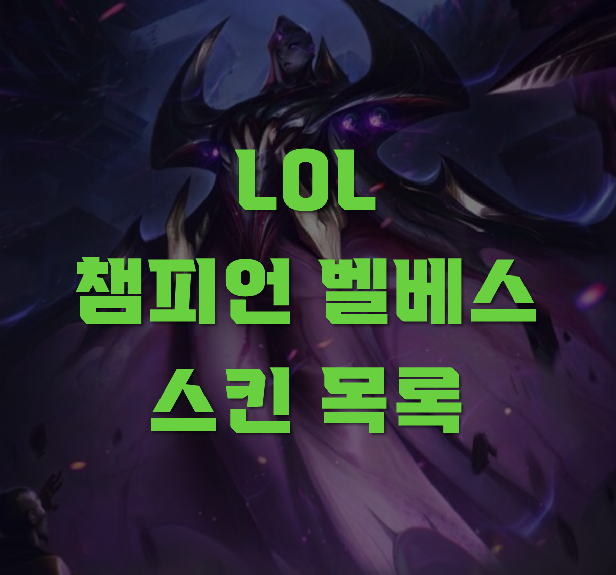 벨베스 스킨