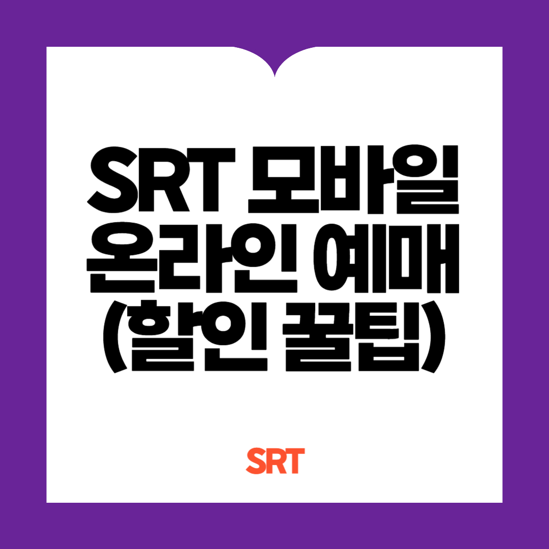SRT 기차표 할인 예매