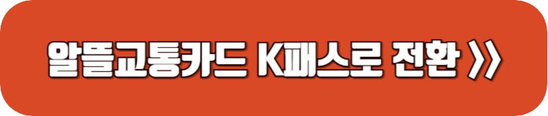 알뜰교통카드-홈페이지-링크