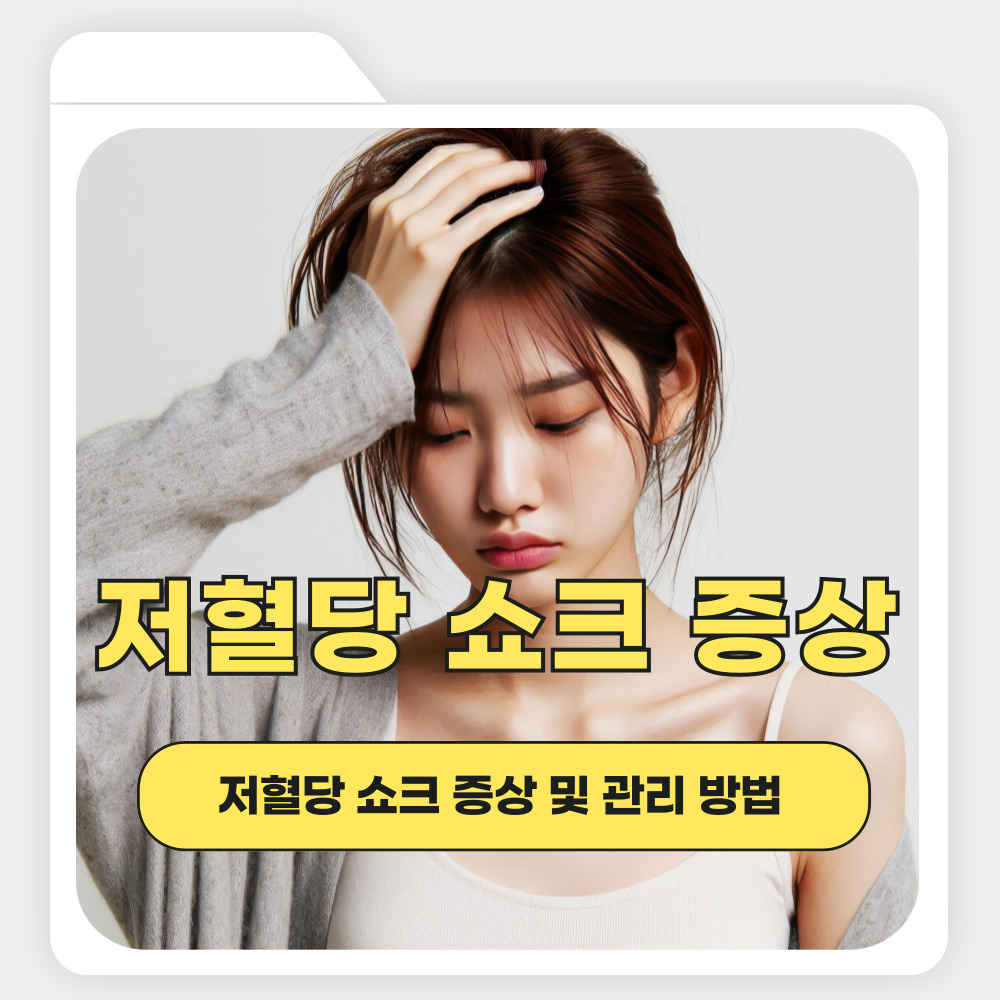 저혈당 쇼크 증상 및 관리 방법