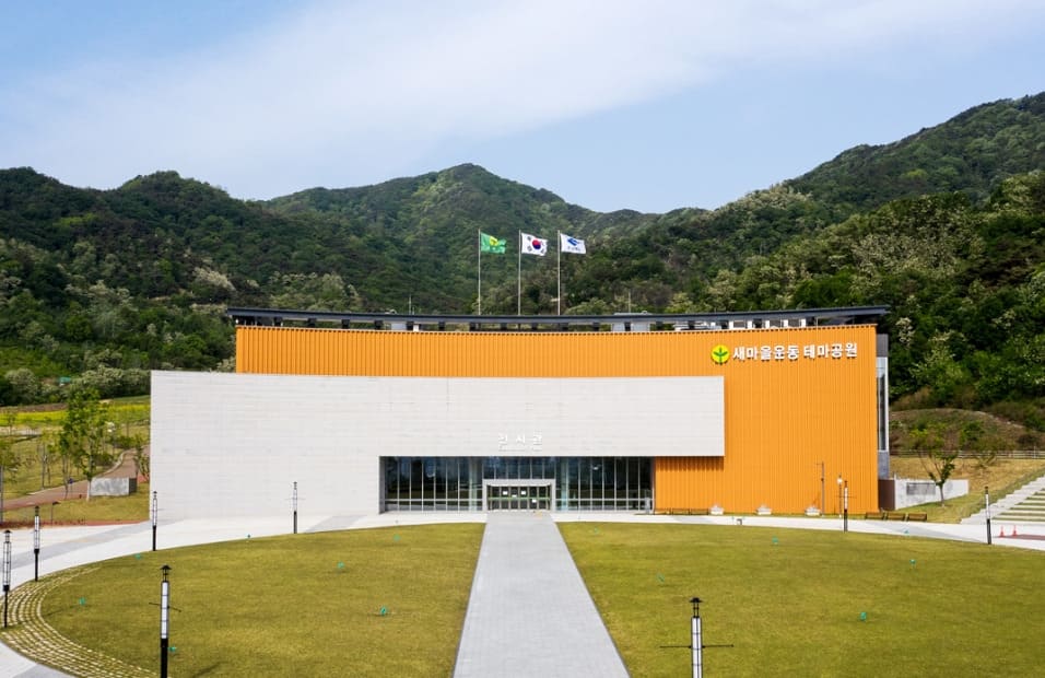 새마을운동 테마공원